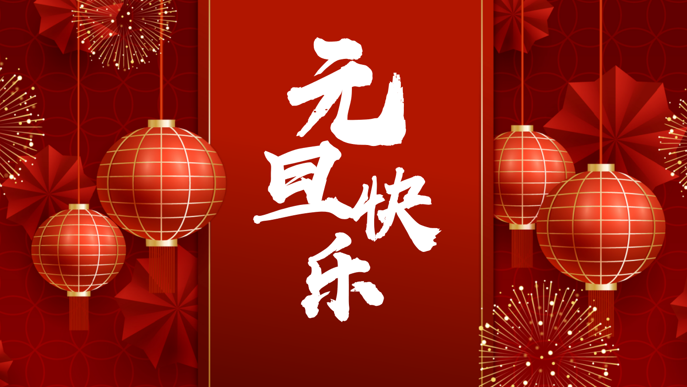 元旦快樂.png