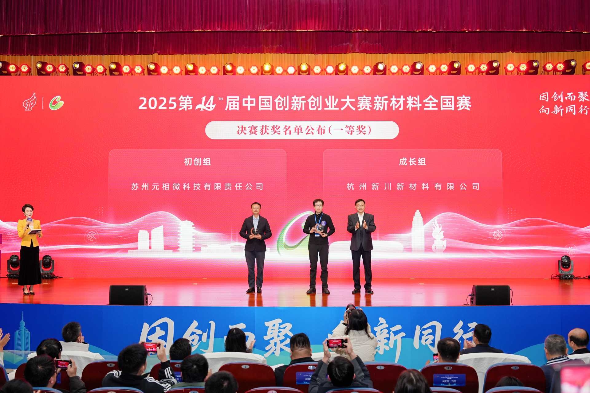 喜报！杭州新川新材料有限公司斩获2025第14届中国创新创业大赛新材料全国赛成长组一等奖- 杭州新川新材料有限公司